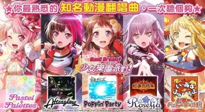 「バンドリ！ ガールズバンドパーティ！」繁体字版が台湾・香港・マカオにて配信開始！リリース記念ガチャも登場の画像2