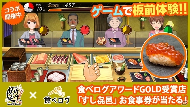 予約困難な名店・すし㐂邑のお食事券が当たる！iOS/Android「めしクエ」で食べログコラボが開催の画像1