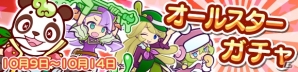 iOS/Android「ぷよぷよ!!クエスト」きぐるみ騎士団の「エーダン」や人気キャラが登場するオールスターガチャが開催！の画像1