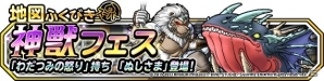 iOS/Android「ドラゴンクエストモンスターズ スーパーライト」地図ふくびきスーパー「神獣フェス」開催！新たな神獣・ぬしさまが登場の画像1