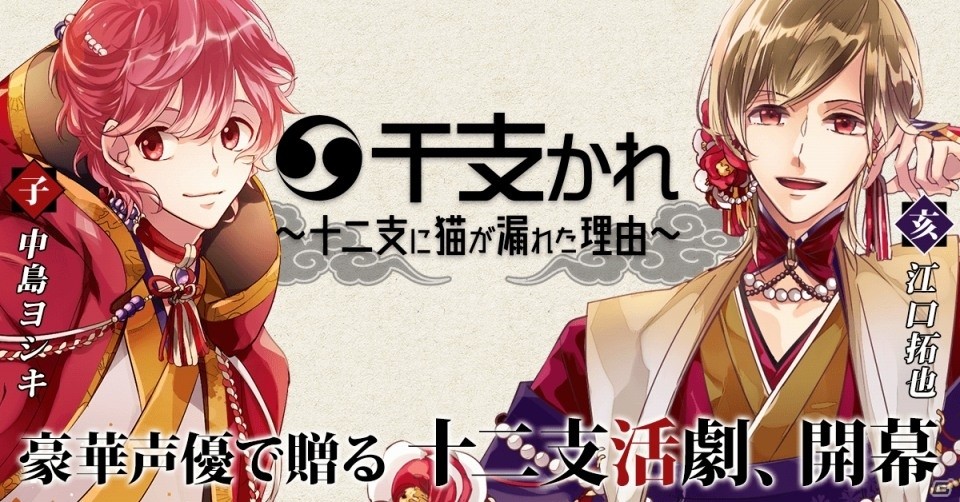 十二支をテーマにした活劇を描く「干支かれ～十二支に猫が漏れた理由～」がiOS/Android向けに2018年春配信、キャスト情報が公開の画像1