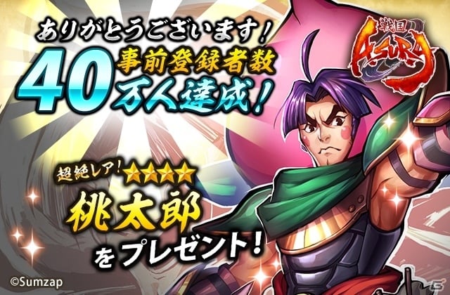 iOS/Android「戦国ASURA」事前登録者数が40万人達成！子安武人さんが演じる桃太郎が報酬にの画像1