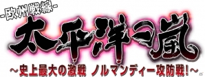 PS4/PS Vita「太平洋の嵐～史上最大の激戦 ノルマンディー攻防戦！～」の発売日が2017年11月9日に決定の画像1