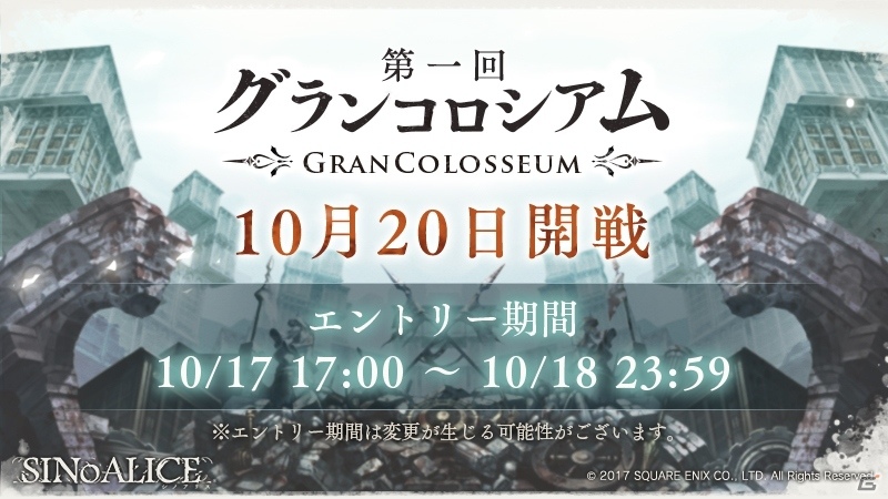 iOS/Android「SINoALICE」無限進化武器や限定ジョブが手に入るグランコロシアムが10月20日に開催決定の画像1