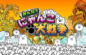 PC「みんなで にゃんこ大戦争」がmixiゲーム、TSUTAYA オンラインゲームへ侵略開始！の画像1