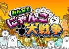 PC「みんなで にゃんこ大戦争」がmixiゲーム、TSUTAYA オンラインゲームへ侵略開始！