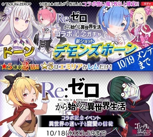 iOS/Android「ゴシックは魔法乙女」にて「Re:ゼロからはじめる異世界生活」鬼がかりコラボが本日スタートの画像1