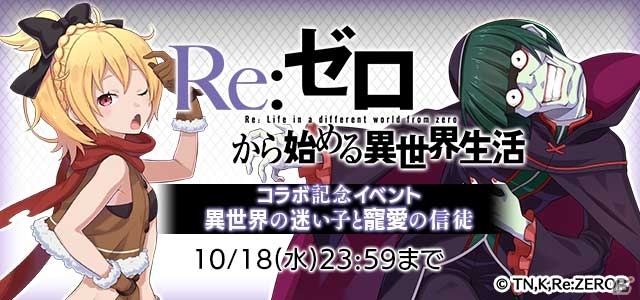 iOS/Android「ゴシックは魔法乙女」にて「Re:ゼロからはじめる異世界生活」鬼がかりコラボが本日スタートの画像2