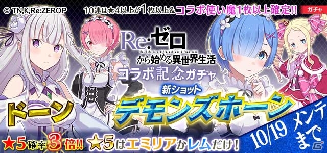 iOS/Android「ゴシックは魔法乙女」にて「Re:ゼロからはじめる異世界生活」鬼がかりコラボが本日スタートの画像3