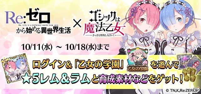 iOS/Android「ゴシックは魔法乙女」にて「Re:ゼロからはじめる異世界生活」鬼がかりコラボが本日スタートの画像6