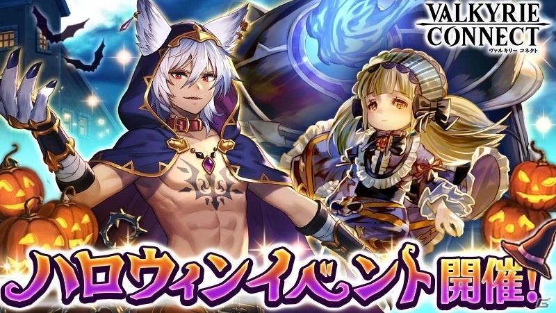 iOS/Android「ヴァルキリーコネクト」ハロウィンモチーフの首無し魔人使い・ニジ＆銀狼の孤高神・ヴィーザルが新登場！限定装備が手に入るイベントもの画像1