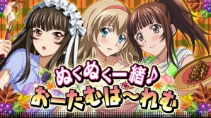 GREE/Mobage/dゲーム「一騎当千 バーストファイト」レイドイベント「ぬくぬく一緒♪おーたむは～れむ」が開催！の画像1