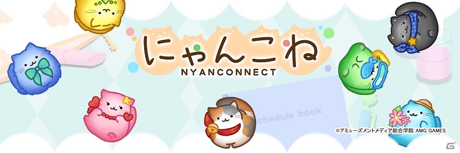 かわいいねこたちを繋げてハイスコアを目指そう！iOS/Android「にゃんこね」が配信開始の画像1