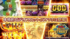 本格的ビデオスロットがスマートフォンで楽しめる！iOS/Android「ユニバーサルスロットストリート」が配信開始の画像1