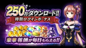 iOS/Android「黒騎士と白の魔王」250万ダウンロード突破を記念したログインキャンペーンが開催の画像1