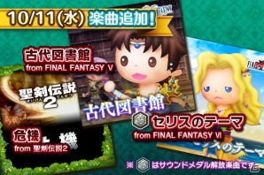 AC「シアトリズム ファイナルファンタジー オールスターカーニバル」FFV、FFVI、聖剣伝説2の楽曲が追加！の画像1