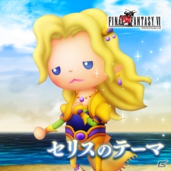 AC「シアトリズム ファイナルファンタジー オールスターカーニバル」FFV、FFVI、聖剣伝説2の楽曲が追加！の画像3