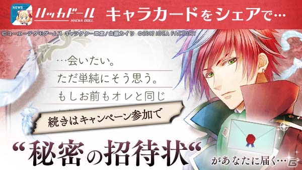 PS Vita「ネオ アンジェリーク 天使の涙」とハッカドールがコラボレーション！限定キャラカードをシェアして秘密の招待状をもらおうの画像3