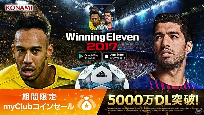 iOS/Android版「ウイニングイレブン 2017」が世界累計5,000万
