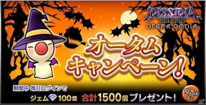 iOS/Android「ディシディア ファイナルファンタジー オペラオムニア」期間限定のチャレンジクエストも実施される「オータムキャンペーン」が開催の画像1