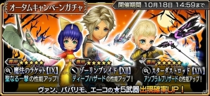iOS/Android「ディシディア ファイナルファンタジー オペラオムニア」期間限定のチャレンジクエストも実施される「オータムキャンペーン」が開催の画像3