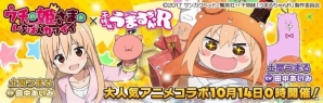 iOS/Android「ウチの姫さまがいちばんカワイイ」オリジナルシナリオが楽しめる「干物妹！うまるちゃんR」コラボが10月14日スタートの画像1