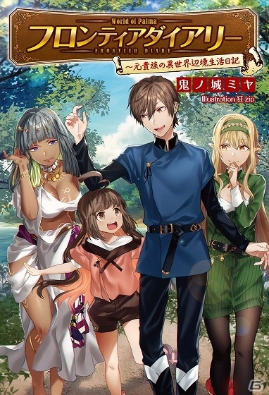 PC「戦国武将姫 MURAMASA 乱」小説「フロンティアダイアリー～元貴族の異世界辺境生活日記」とのコラボレーションが実施！の画像1