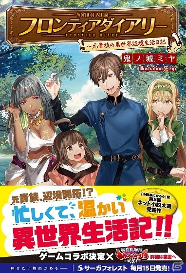 PC「戦国武将姫 MURAMASA 乱」小説「フロンティアダイアリー～元貴族の異世界辺境生活日記」とのコラボレーションが実施！の画像2