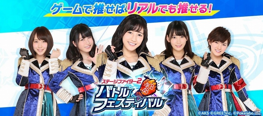 推しメンをリアルでも推せる！iOS/Android「AKB48ステージファイター2 バトルフェスティバル」が配信開始の画像1