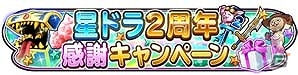 iOS/Android「星のドラゴンクエスト」2周年を記念したギガバトルイベント「狭間の大穴」が開催！“次元のひかり”を集めてジェムなどをもらおうの画像7