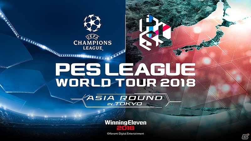 UEFA Champions League公式ウイニングイレブンeスポーツ世界選手権「PES LEAGUE WORLD TOUR 2018」の概要が決定！2018年1月に東京で「アジアラウンド」が開幕の画像1