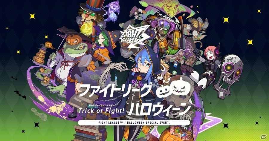 iOS/Android「ファイトリーグ」対象ファイターの衣装がハロウィーン仕様に！ハロウィンキャンペーンが開催の画像1