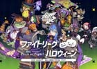 iOS/Android「ファイトリーグ」対象ファイターの衣装がハロウィーン仕様に！ハロウィンキャンペーンが開催
