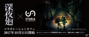 PS4/PS Vita「深夜廻」コラボカフェがTheater Cafe＆Dining STORIAで本日オープン―おいしくもちょっと不気味なメニューが登場の画像1