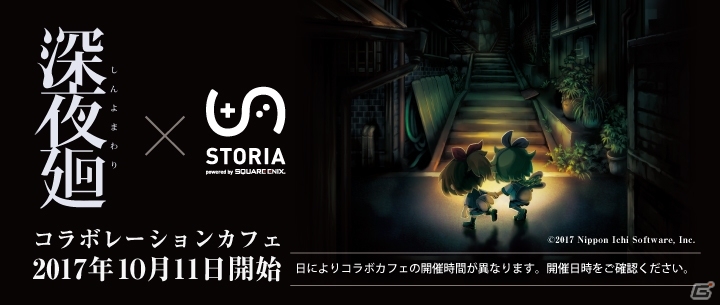 PS4/PS Vita「深夜廻」コラボカフェがTheater Cafe＆Dining STORIAで