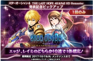 「スターオーシャン：アナムネシス」クロウ、連邦エッジ、連邦レイミが参戦！イベント「星の海に夢見る者たち」が明日スタートの画像10
