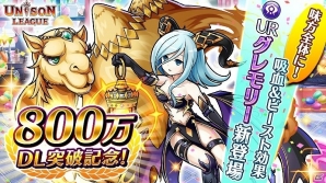 iOS/Android「ユニゾンリーグ」が800万ダウンロード突破！最大7GEMがもらえるログインボーナスや強力スキル付き「グレモリー」が手に入る記念ガチャを開催の画像1