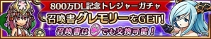 iOS/Android「ユニゾンリーグ」が800万ダウンロード突破！最大7GEMがもらえるログインボーナスや強力スキル付き「グレモリー」が手に入る記念ガチャを開催の画像3