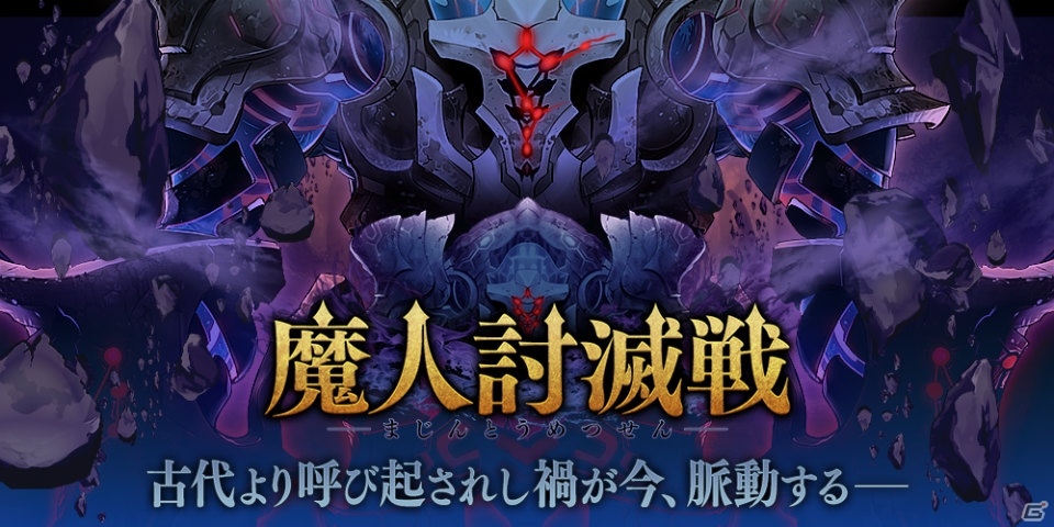 「誰ガ為のアルケミスト」新たな高難易度クエスト「魔人討滅戦」が登場！ハロウィン直前キャンペーンも開催の画像1