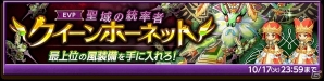 iOS/Android「剣と魔法のログレス いにしえの女神」最上位の風装備を手に入れろ！「聖域の統率者 クイーンホーネット」が開催の画像1