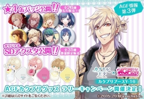 「カクテル王子」AGF2017販売グッズ情報が公開！ブロマイドがもらえる「カクプリグッズラリーキャンペーン」も実施決定の画像1