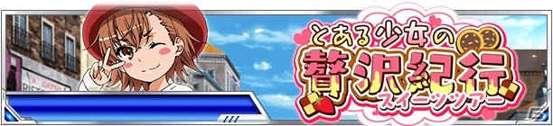 「とある魔術の禁書目録 頂点決戦II」イベント「とある少女の贅沢紀行」が開催！ミサカと打ち止めの新カードが登場するガチャも実施の画像1