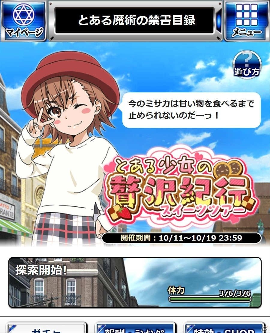 「とある魔術の禁書目録 頂点決戦II」イベント「とある少女の贅沢紀行」が開催！ミサカと打ち止めの新カードが登場するガチャも実施の画像4