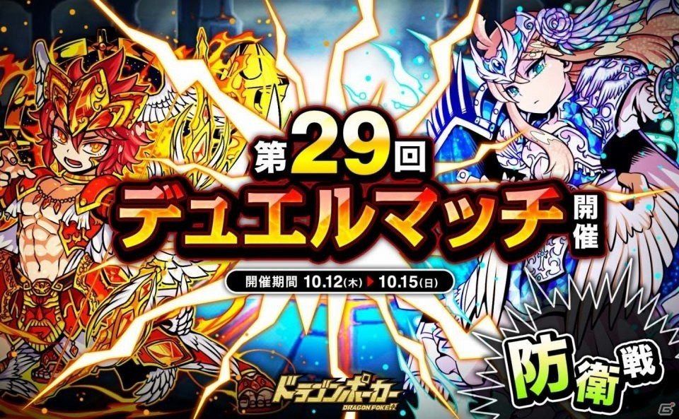iOS/Android「ドラゴンポーカー」相手の心理を読んで先制攻撃を仕掛けろ！第29回デュエルマッチ本戦が本日開催の画像1