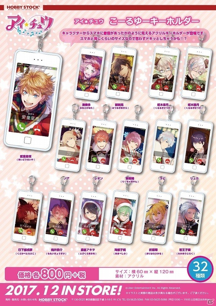 キャラクターからスマホに着信があったかのように見える！？「アイ★チュウ こーるゆーキーホルダー」の予約受付が開始の画像1