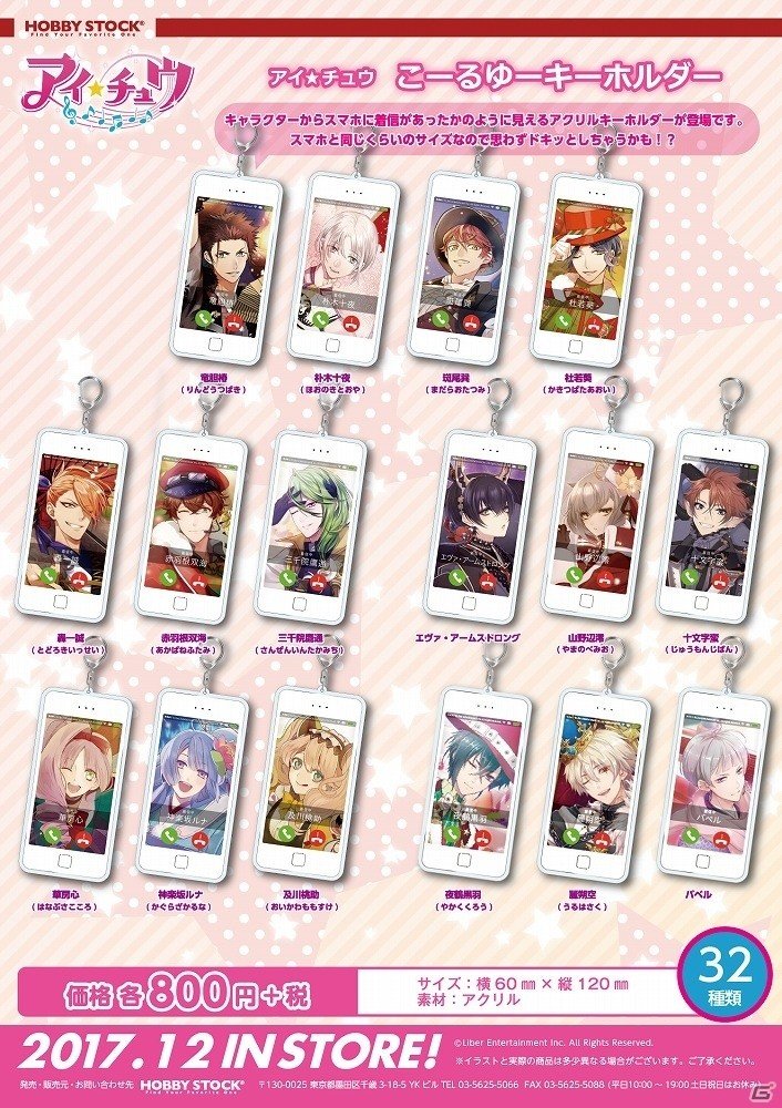 キャラクターからスマホに着信があったかのように見える！？「アイ★チュウ こーるゆーキーホルダー」の予約受付が開始の画像2