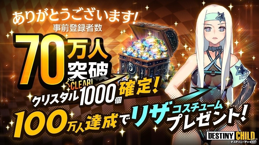 iOS/Android「デスティニーチャイルド」事前登録者数が70万人を突破！高橋李依さん演じる★5「アリア」がもらえる「シェアガチャキャンペーン」も開始の画像1