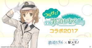 「ステーションメモリーズ！」×「つなげて！全国“鉄道むすめ”巡り」に「立石あやめ」モデルのでんこが登場！の画像1