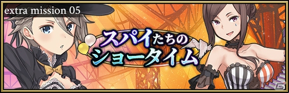 iOS/Android「プリンセス・プリンシパル GAME OF MISSION」新衣装のちせが登場するイベントが開催！の画像1