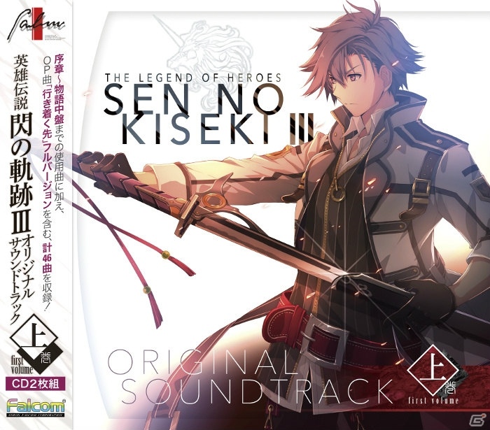 「英雄伝説 閃の軌跡III」オリジナルサウンドトラック上巻・下巻が11月15日に発売！特製スリーブ仕様のセット商品もの画像1